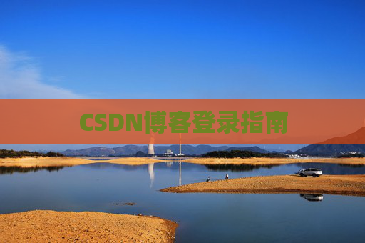 CSDN博客登录指南