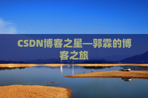 CSDN博客之星—郭霖的博客之旅